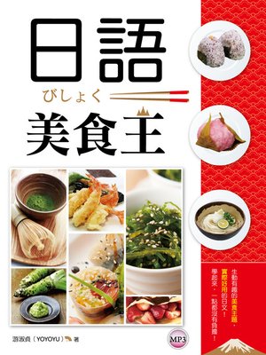 cover image of 日語美食王